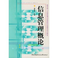信息管理概论——教育部人才培养模式改革和开放教育试点教材