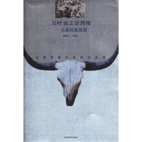 云岭金江话货殖——云南民族商贸
