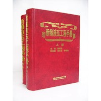 新编液压工程手册（上下）（全二册）