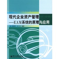现代企业资产管理——EAM系统的原理与应用