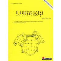 青少年健康成长读本·身披黄金甲