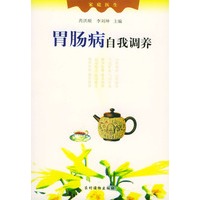 胃肠病自我调养