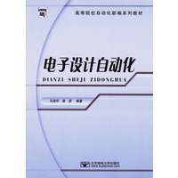 电子设计自动化/高等院校自动化新编系列教材