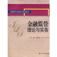 金融监管理论与实务