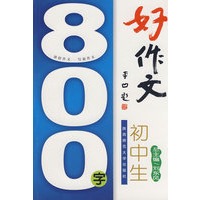 初中生800字好作文