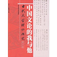 中国文论的我与他——古代文学理论研究（第二十七辑）
