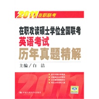 在职攻读硕士学位全国联考英语考试历年真题精解（2011在职联考）