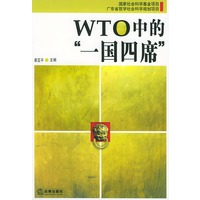 WTO中的“一国四席”