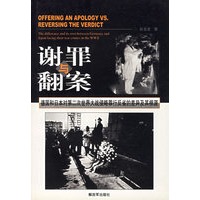 谢罪与翻案--德国和日本对第二次世界大战侵略罪行反省的差异及其根源
