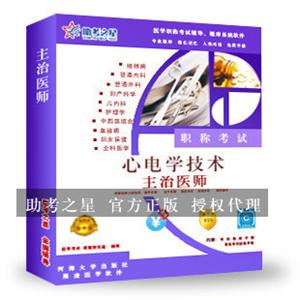 主治医师(心电学技术)医学职称考试助考之星人机对话题库