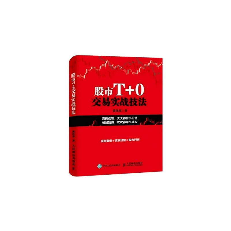 【股市T+0交易实战技法 黄凤祁图片】高清图_