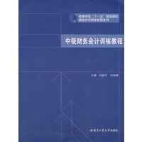 中级财务会计训练教程