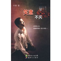 笑意不灭