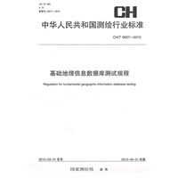 基础地理信息数据库测试规程 CH/T 9007-2010