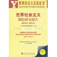 世界社会主义跟踪研究报告（2010~2011）