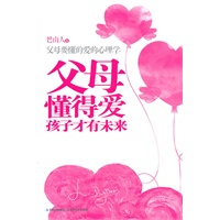 父母懂得爱，孩子才有未来——一本真正爱孩子的家教指南