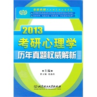 《2013金榜考研心理学历年真题权威解析》