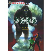 天池怪兽——惊天父子系列
