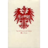 东方神起完全手册II （特惠品）