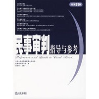 民事审判指导与参考2007年 第3集：总第31集