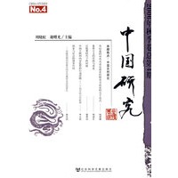 中国研究 2006年秋季卷 总第4期