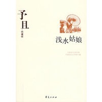 予且代表作：浅水姑娘