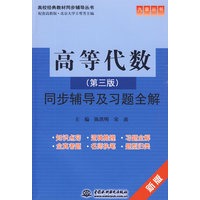 高等代数同步辅导及习题全解