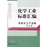 化学工业标准汇编 无机化工产品卷 盐分册（上）