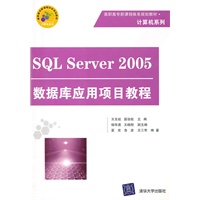 SQL Server 2005数据库应用项目教程（高职高专新课程体系规划教材·计算机系列）