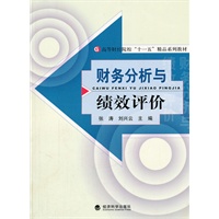 财务分析与绩效评价