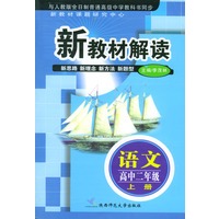 新教材解读：语文高中二年级（上册）