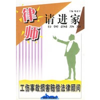 律师请进家——工伤事故损害赔偿法律顾问