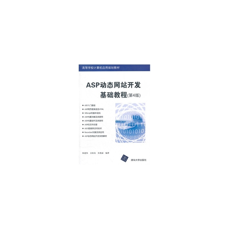 【ASP动态网站开发基础教程(第4版)(高等学校