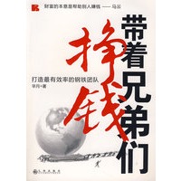 带着兄弟们挣钱：打造最有效率的钢铁团队