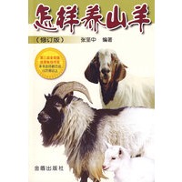 怎样养山羊