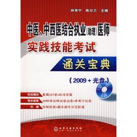 中医、中西医结合执业(助理)医师实践技能考试通关宝典(2009+光盘)