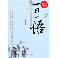 超值金版-一日一悟大全集