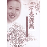 严沁系列小说集：不是偶然
