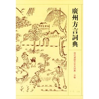 广州方言词典——现代汉语方言大词典·分卷