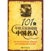 101位年轻人应知道的中国名人