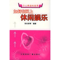 如何在网上休闲娱乐——个人网络化生存丛书