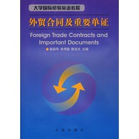 外贸合同及重要单证