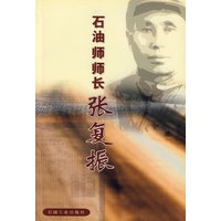 石油师师长——张复振