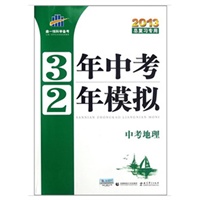 中考地理（2012年7月印刷）3年中考2年模拟/2013总复习专用/含答案及解析
