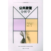 公共政策分析学