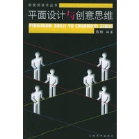 平面设计与创意思维——新视觉设计丛书