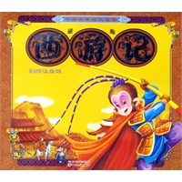 西游记(彩绘注音版)——中国古典四大名著