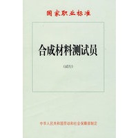 合成材料测试员（试行）—国家职业标准