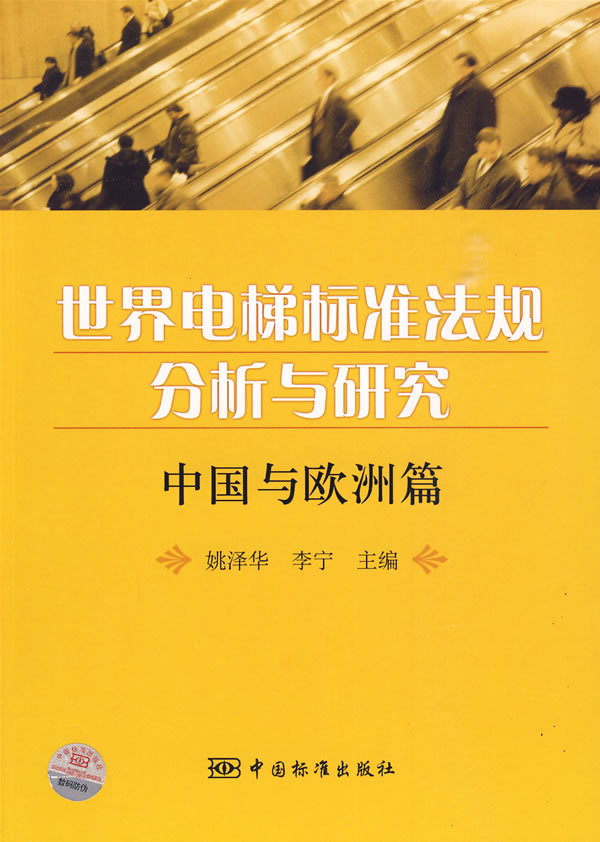 《世界电梯标准法规分析与研究 中国与欧洲篇》电子书下载 - 电子书下载 - 电子书下载 《世界电梯标准法规分析与研究 中国与欧洲篇》电子书下载 - 电子书下载 - 电子书下载