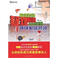 家庭装修疑难解答365系列—环保家居装修